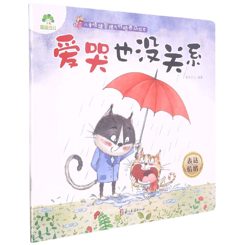 爱哭也没关系（表达情绪）/儿童情绪管理与性格养成绘本