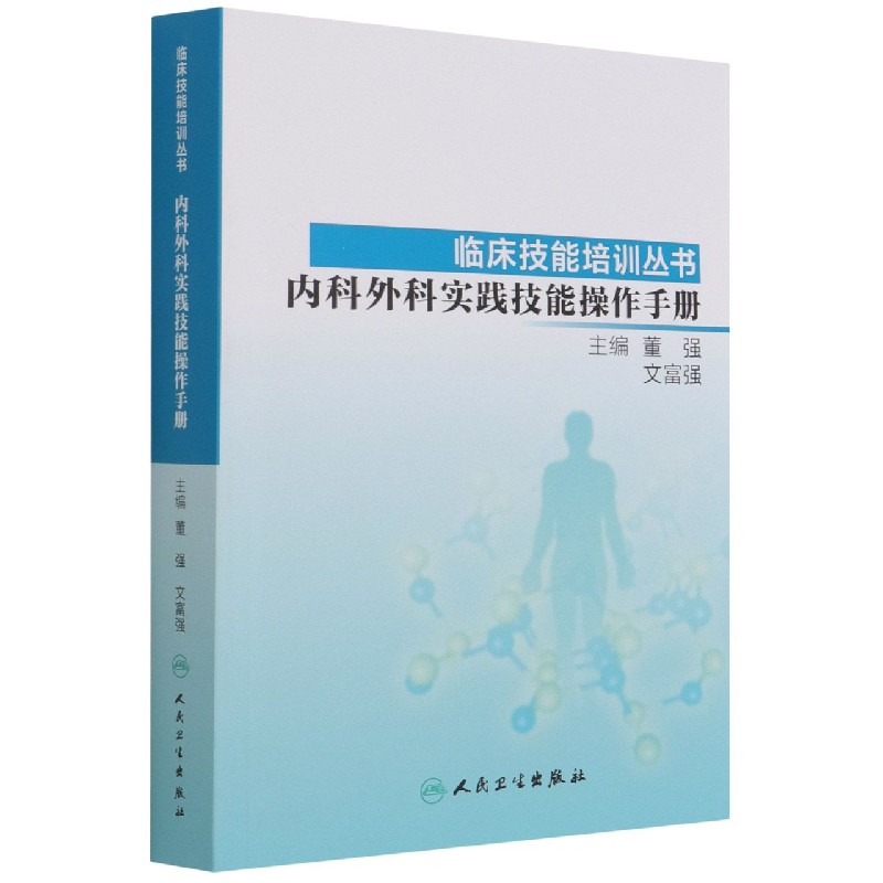 内科外科实践技能操作手册/临床技能培训丛书