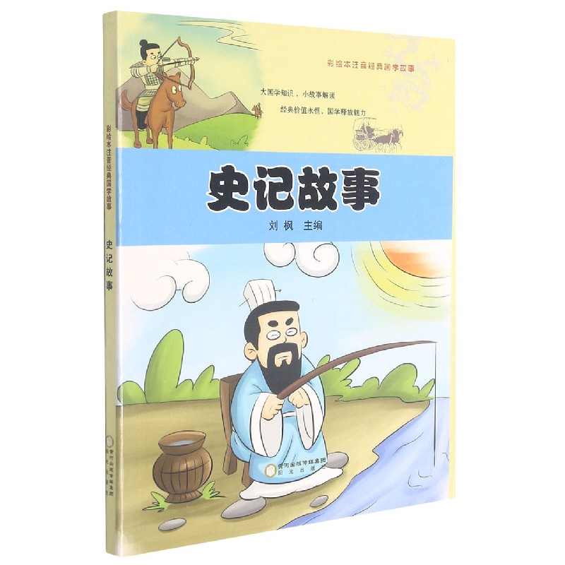 史记故事/彩绘本注音经典国学故事