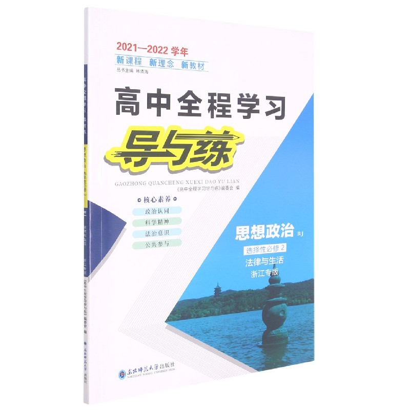 思想政治（选择性必修2法律与生活RJ浙江专版2021-2022学年）/高中全程学习导与练