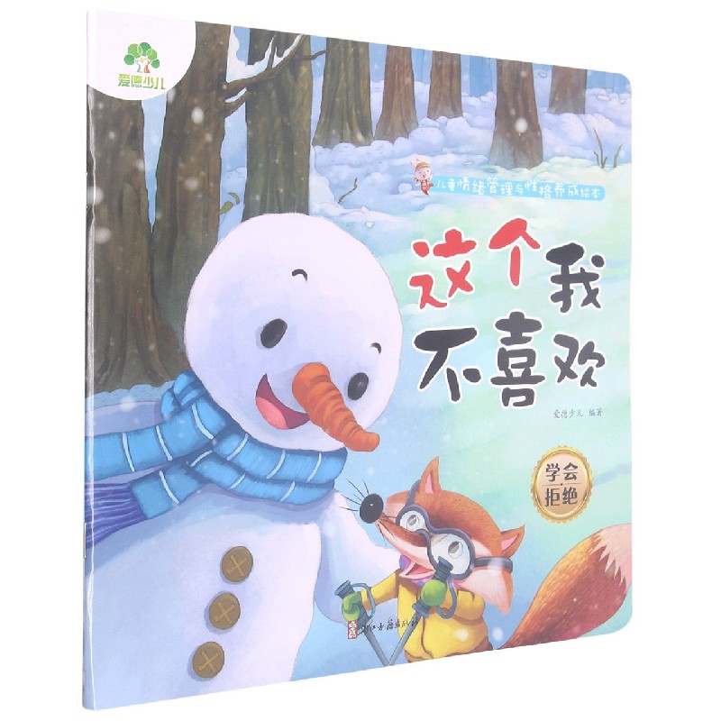 这个我不喜欢（学会拒绝）/儿童情绪管理与性格养成绘本