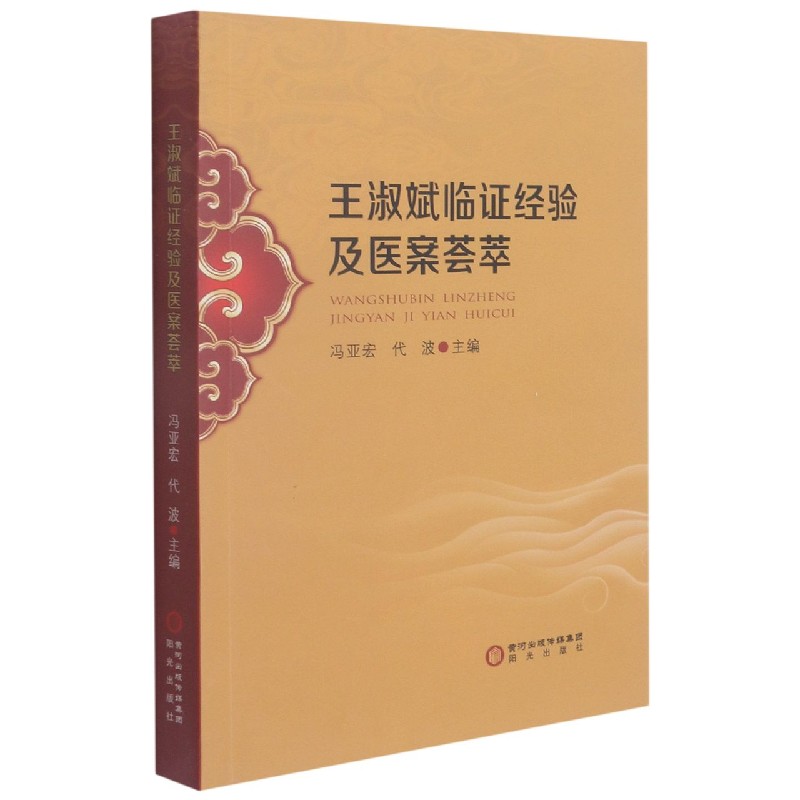 王淑斌临证经验及医案荟萃