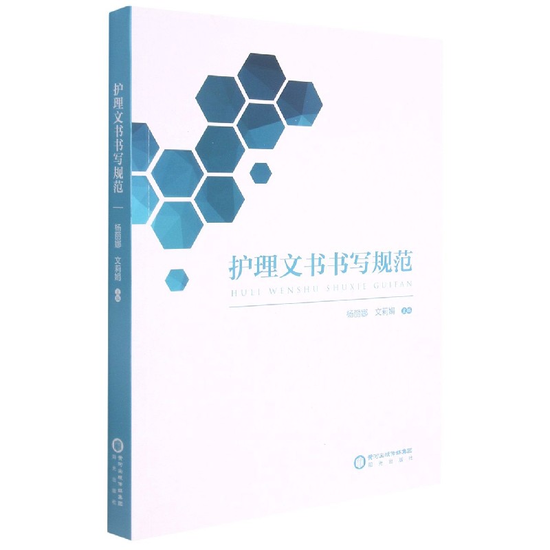 护理文书书写规范