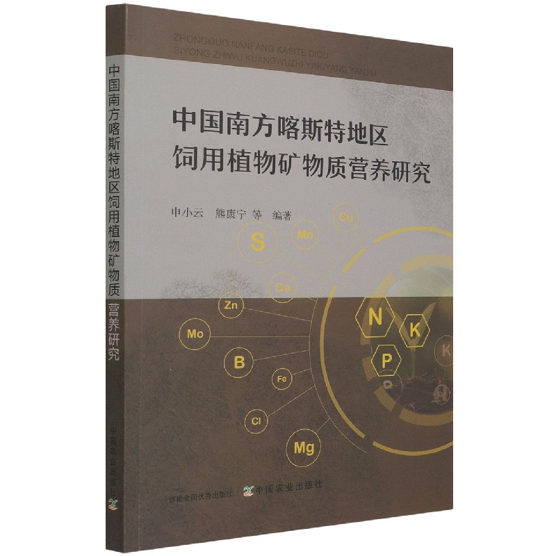 中国南方喀斯特地区饲用植物矿物质营养研究