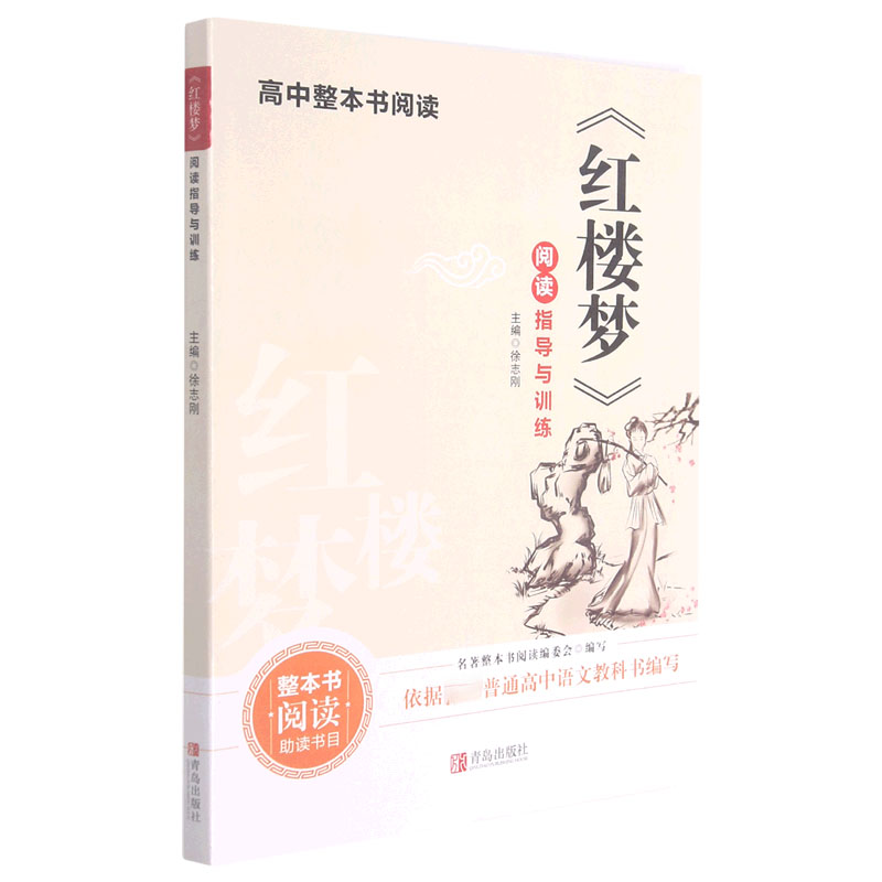 红楼梦阅读指导与训练