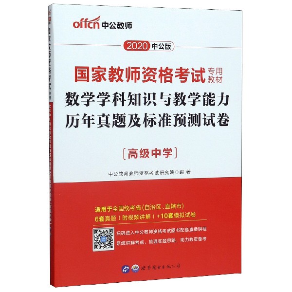 数学学科知识与教学能力历年真题及标准预测试卷(高级中学适用于全国统考省自治区直辖 