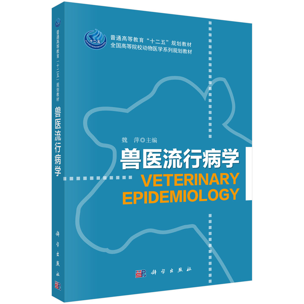 兽医流行病学（全国高等院校动物医学系列规划教材）