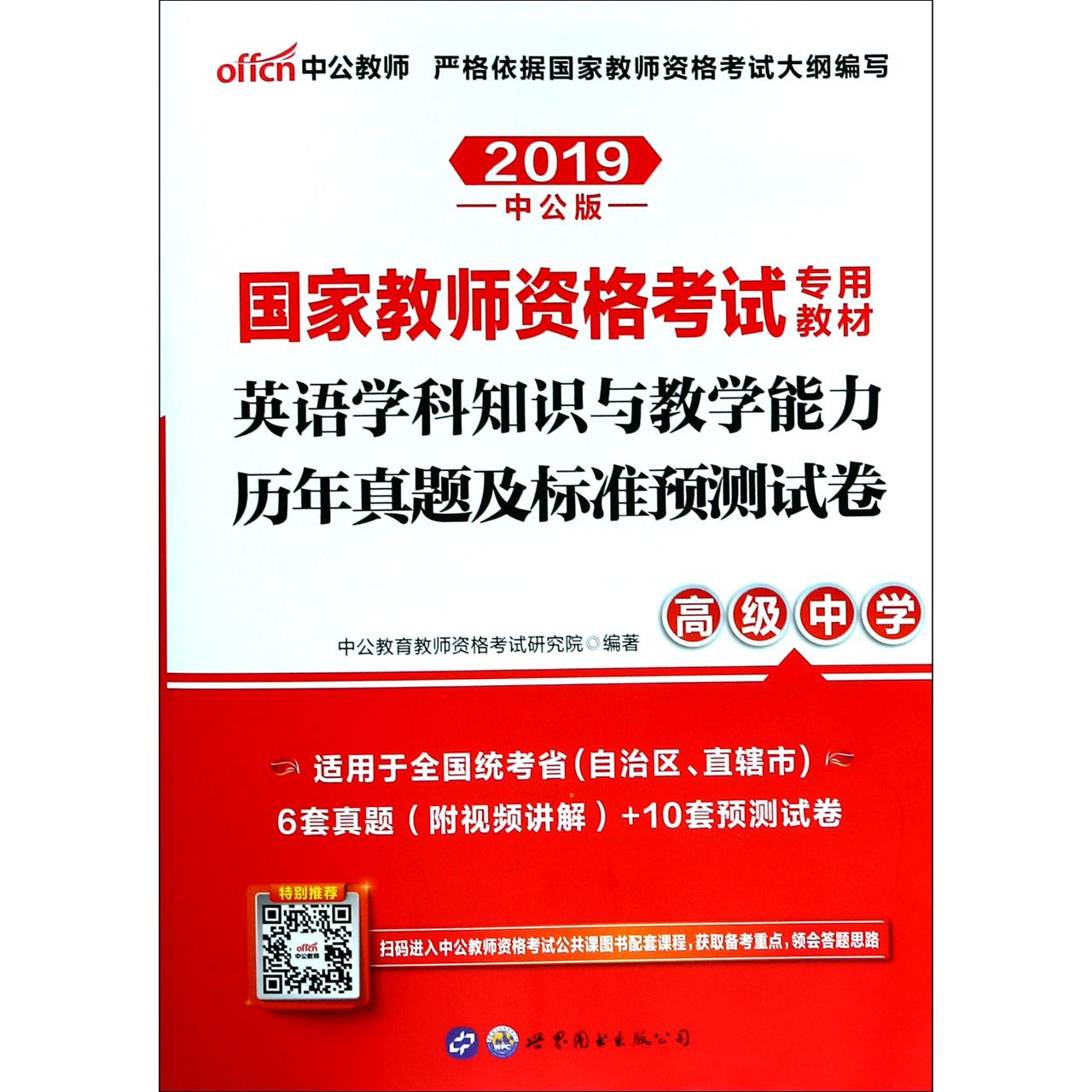 英语学科知识与教学能力历年真题及标准预测试卷(高级中学2019中公版国家教师资格考试 