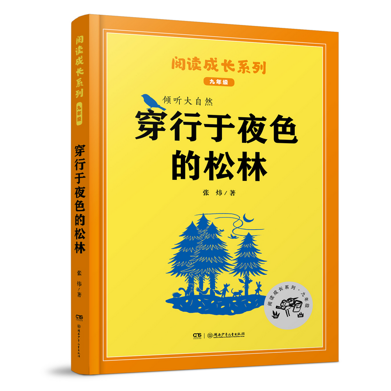 阅读成长系列：倾听大自然·穿行于夜色的松林（配导读本）