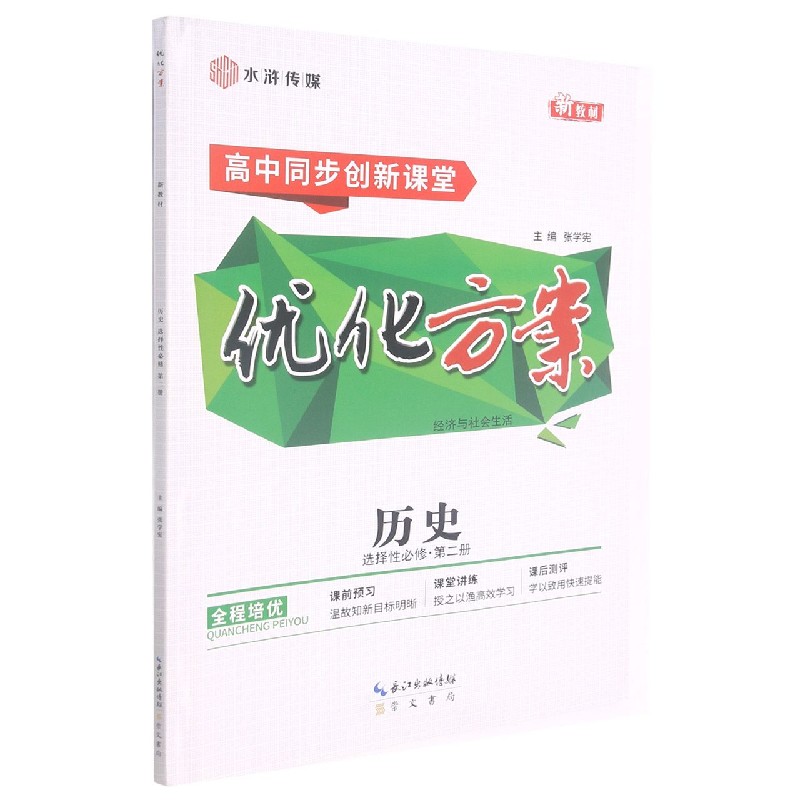 历史（选择性必修第2册经济与社会生活高中同步创新课堂）/优化方案