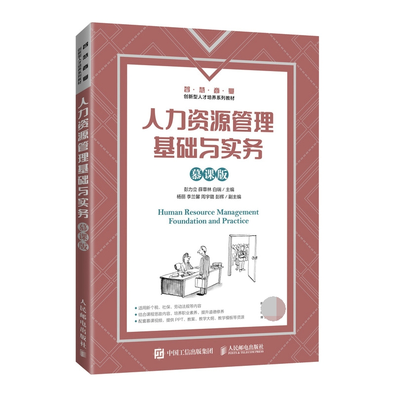 人力资源管理基础与实务（慕课版）