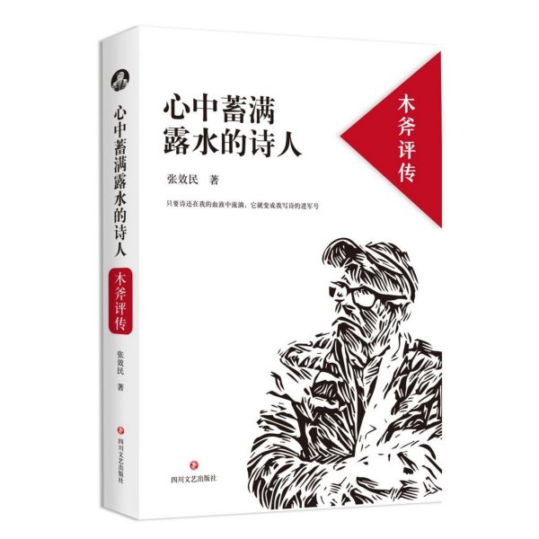 心中蓄满露水的诗人（木斧评传）（精）