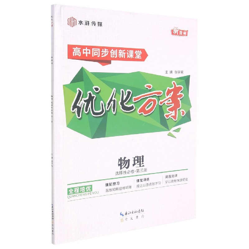 物理（选择性必修第3册高中同步创新课堂）/优化方案