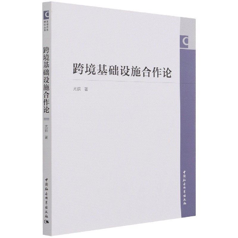 跨境基础设施合作论