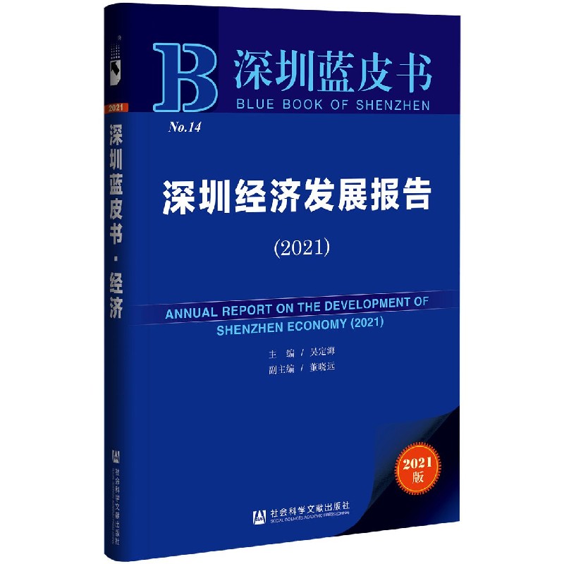 深圳经济发展报告（2021）/深圳蓝皮书