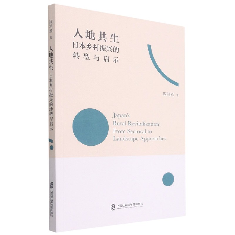 人地共生（日本乡村振兴的转型与启示）
