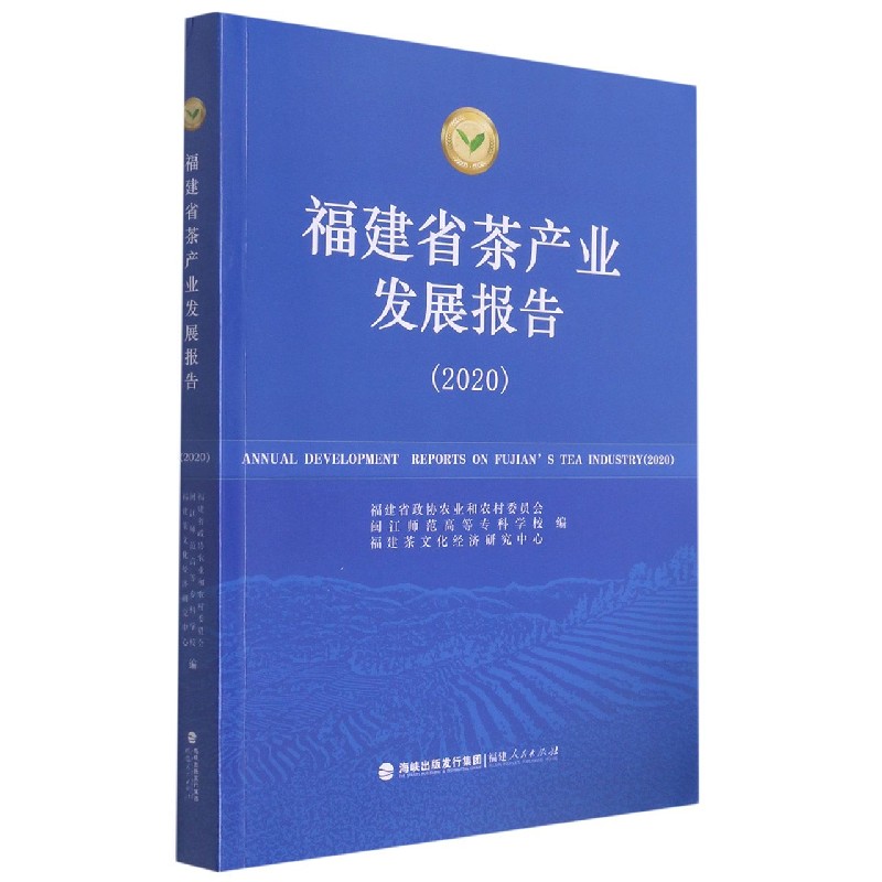 福建省茶产业发展报告（2020）