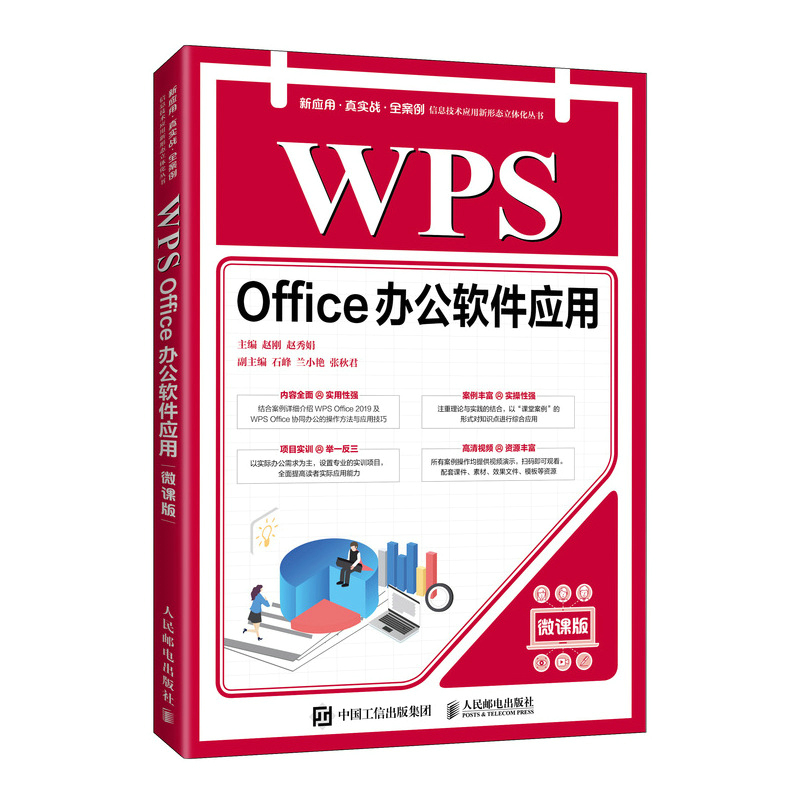 WPS Office办公软件应用（微课版）