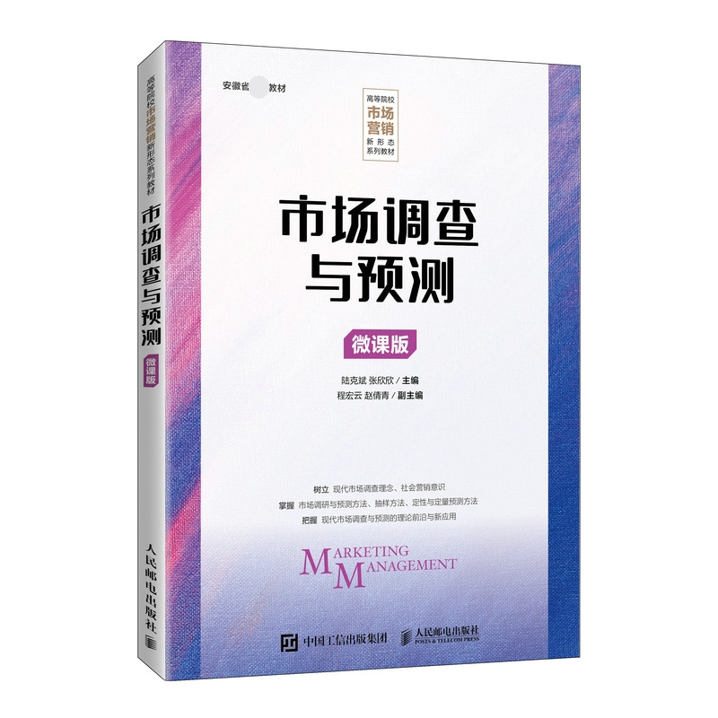 市场调查与预测(微课版)