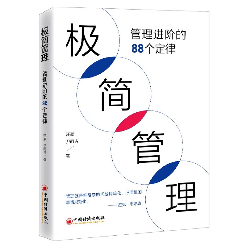 极简管理（管理进阶的88个定律）