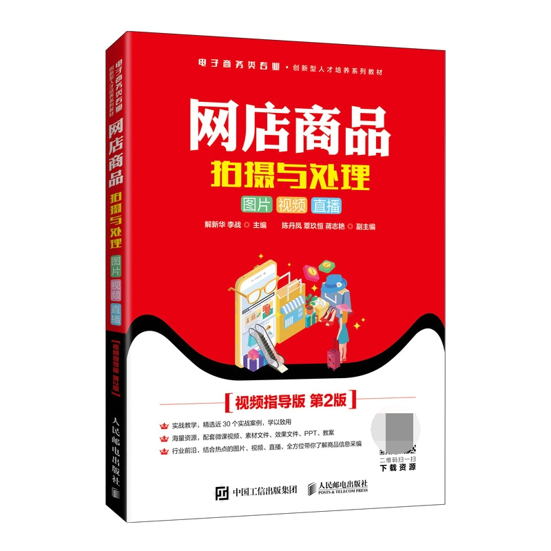 网店商品拍摄与处理:图片 视频 直播( 视频指导版 第2版)