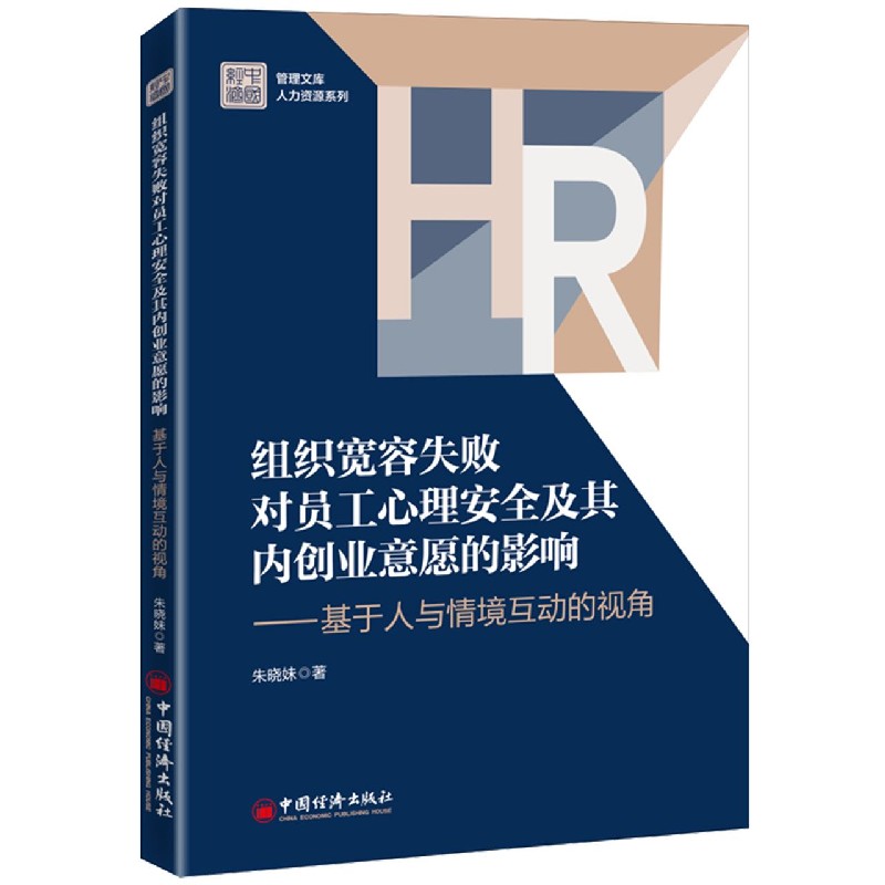 组织宽容失败对员工心理安全及其内创业意愿的影响--基于人与情境互动的视角/人力资源 