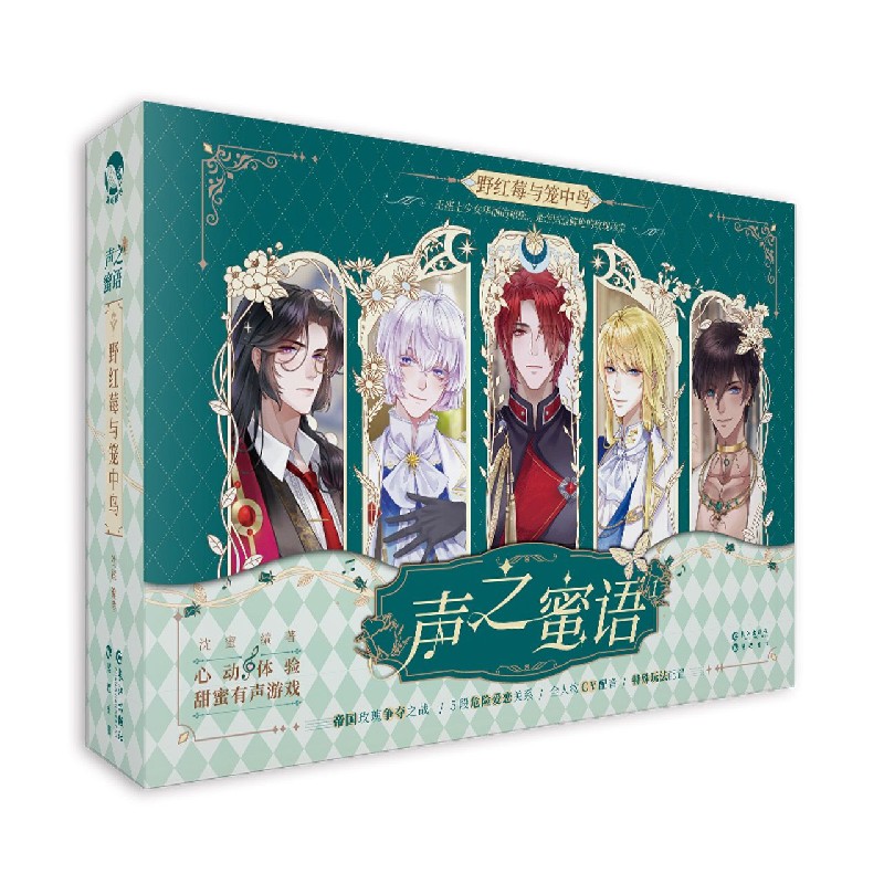 声之蜜语（1野红莓与笼中鸟）