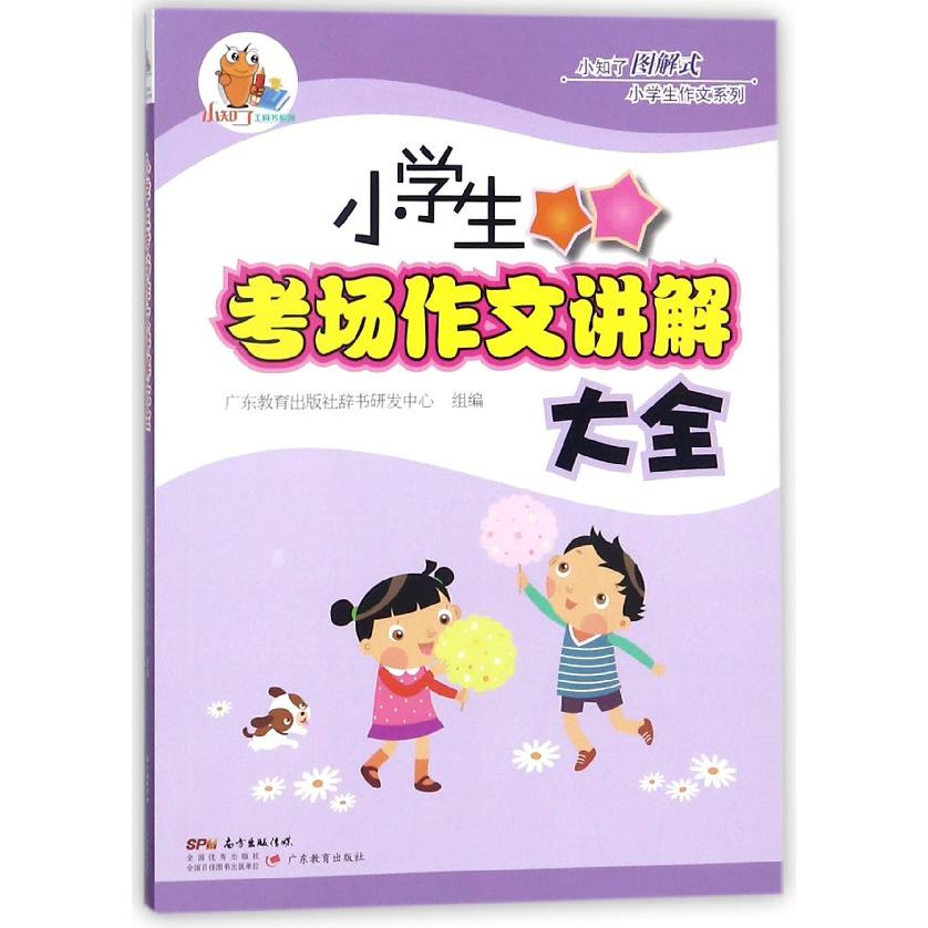 小学生考场作文讲解大全/小知了图解式小学生作文系列