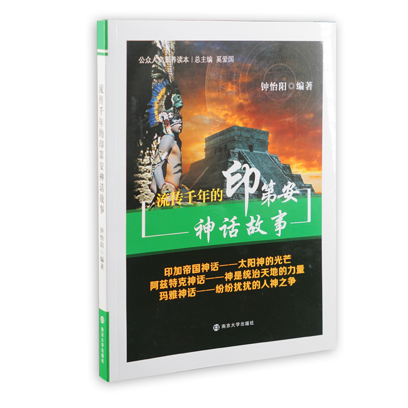 公众人文素养读本//流传千年的印第安神话故事