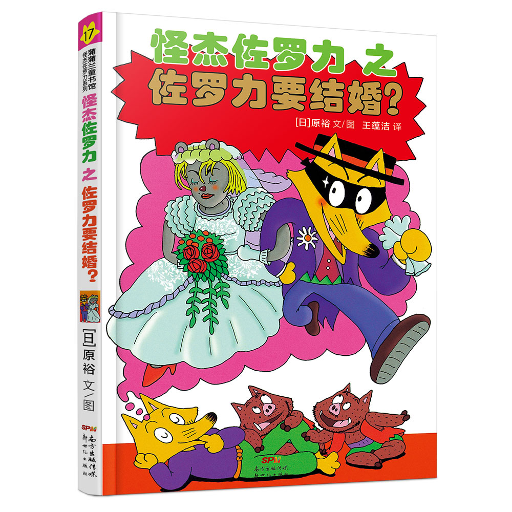 《怪杰佐罗力之佐罗力要结婚？》