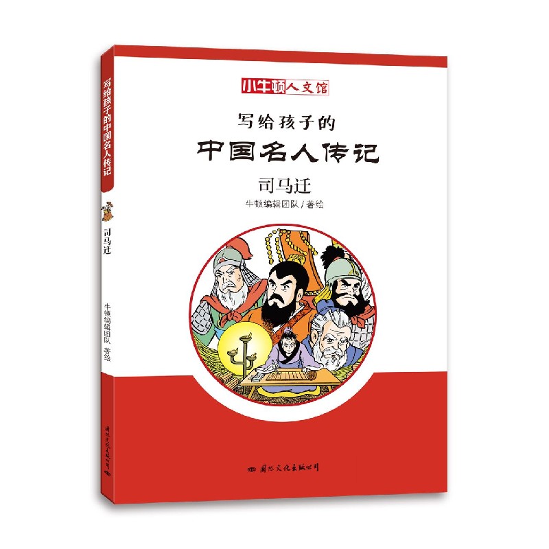 写给孩子的中国名人传记（司马迁）/小牛顿人文馆