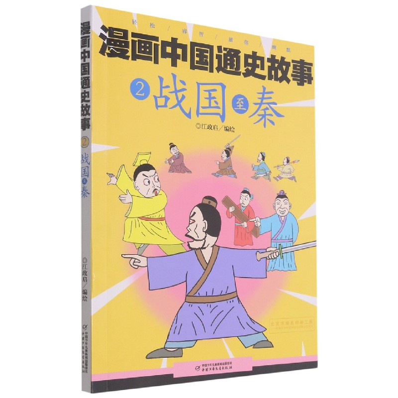 漫画中国通史故事—— 战国至秦