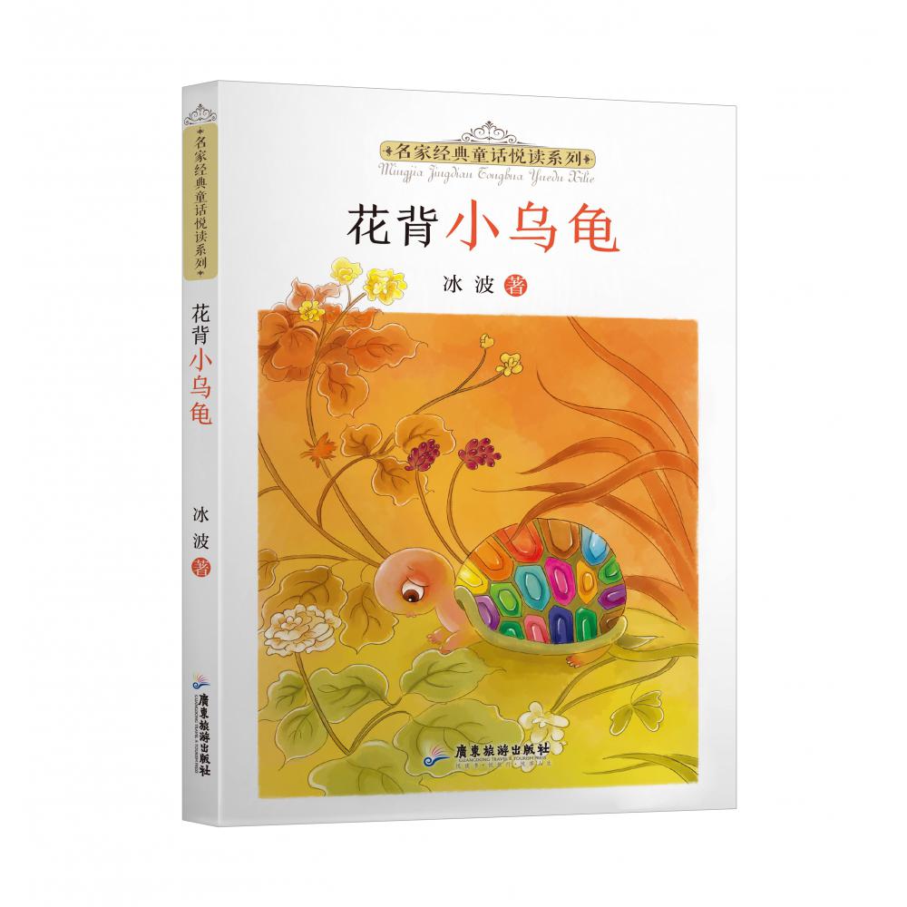 名家经典童话悦读系列：花背小乌龟