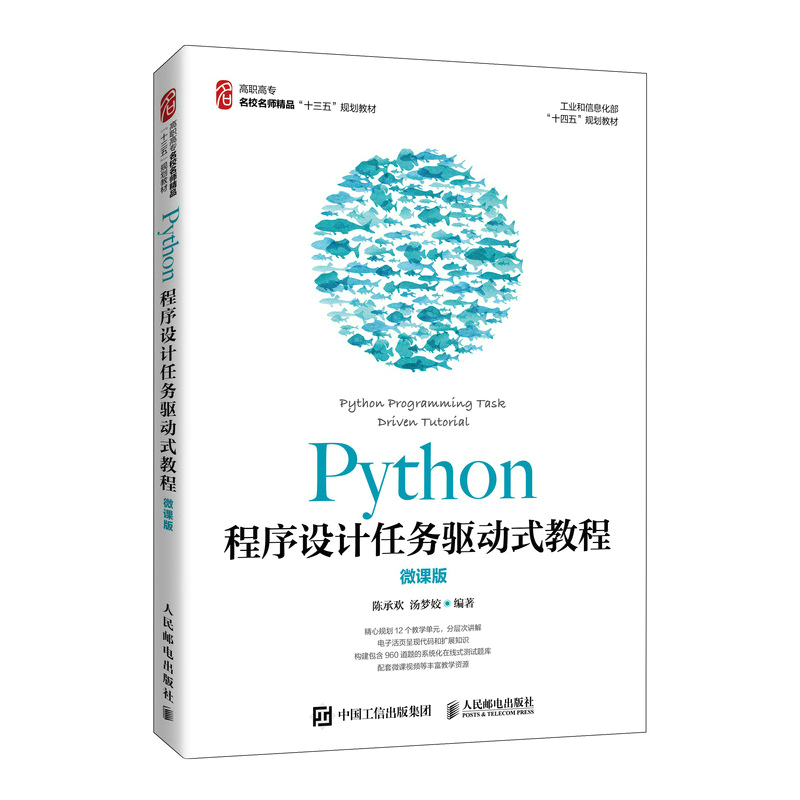 Python程序设计任务驱动式教程（微课版）