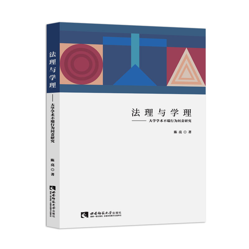 法理与学理：大学学术不端行为问责研究