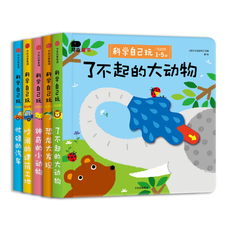 科学自己玩（全5册）