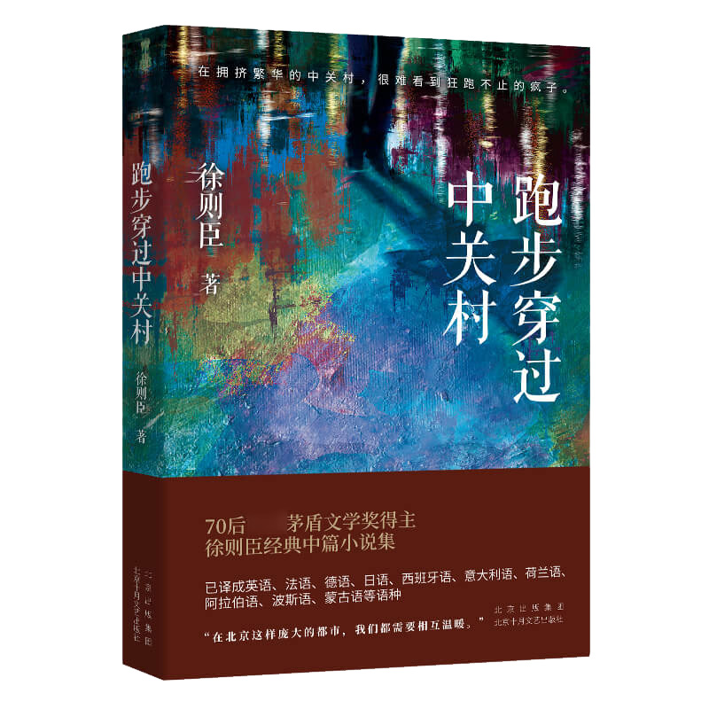 跑步穿过中关村
