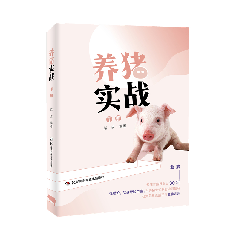 养猪实战（下）