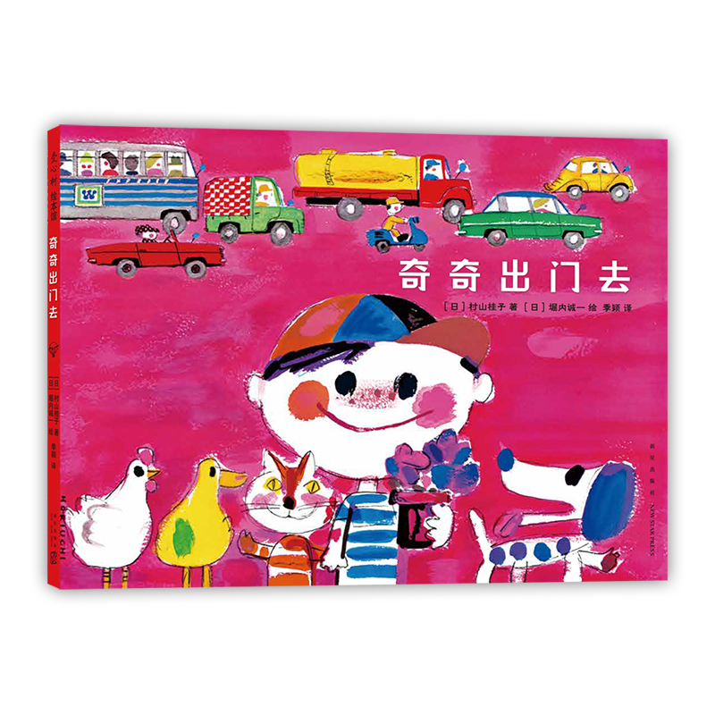 奇奇出门去