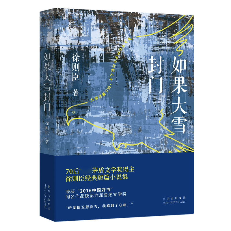 如果大雪封门