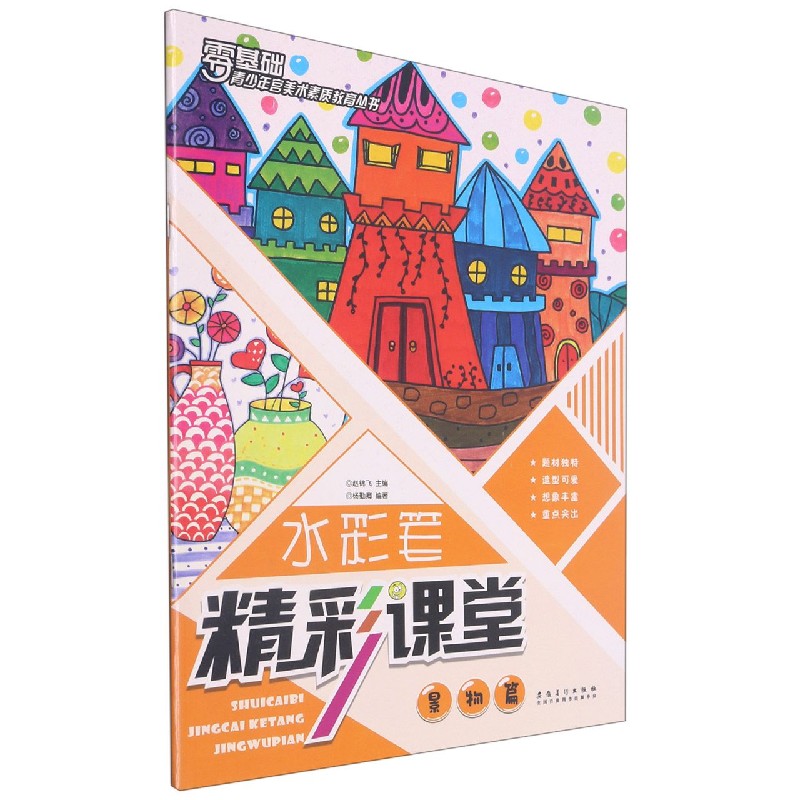 水彩笔精彩课堂（景物篇）/零基础青少年宫美术素质教育丛书