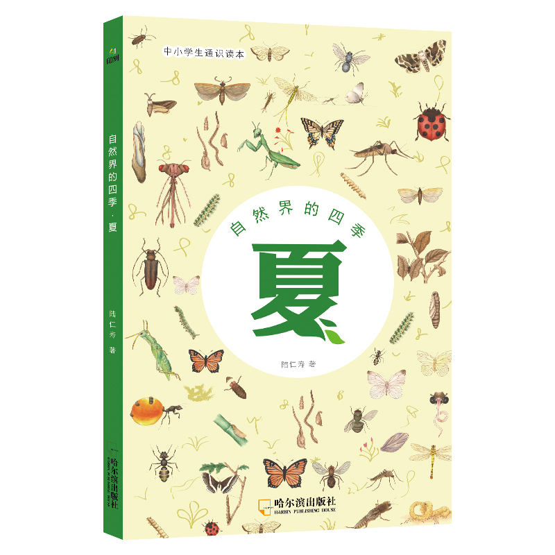 夏(自然界的四季)/中小学生通识读本
