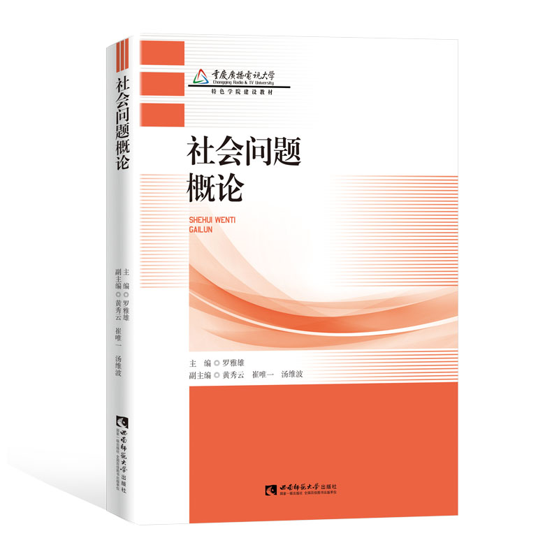 社会问题概论（重庆广播电视大学特色学院建设教材）