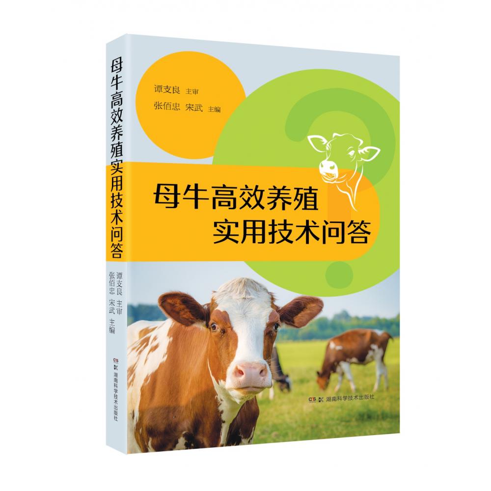 母牛高效养殖实用技术问答