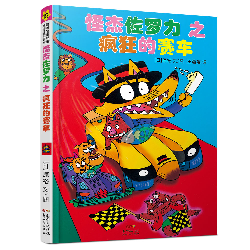 《怪杰佐罗力之疯狂的赛车》