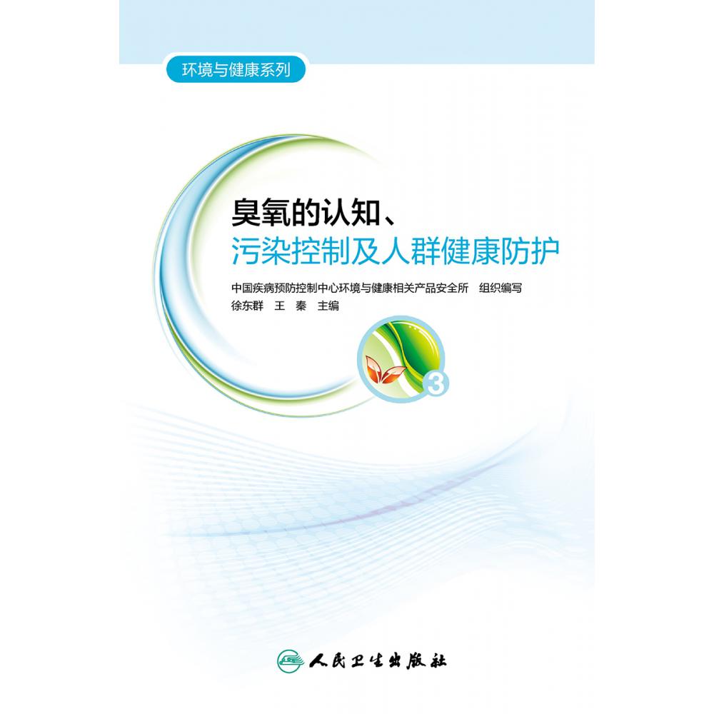 臭氧的认知污染控制及人群健康防护/环境与健康系列