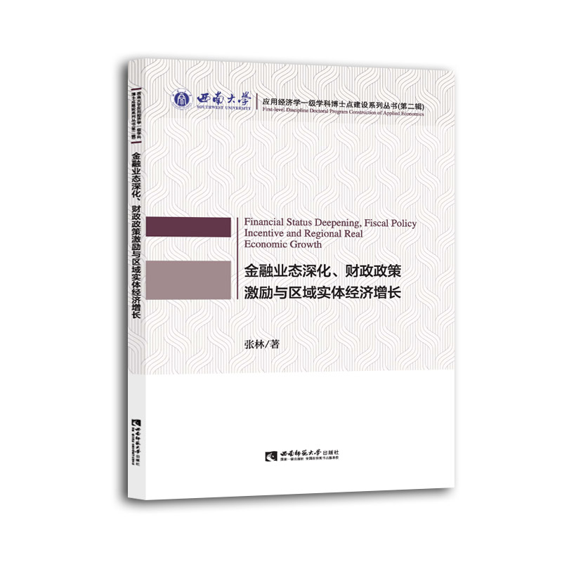 金融业态深化财政政策激励与区域实体经济增长/西南大学应用经济学一级学科博士点建设 