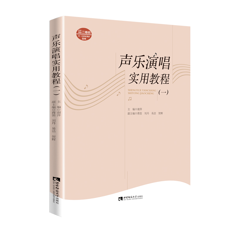声乐演唱实用教程（1）