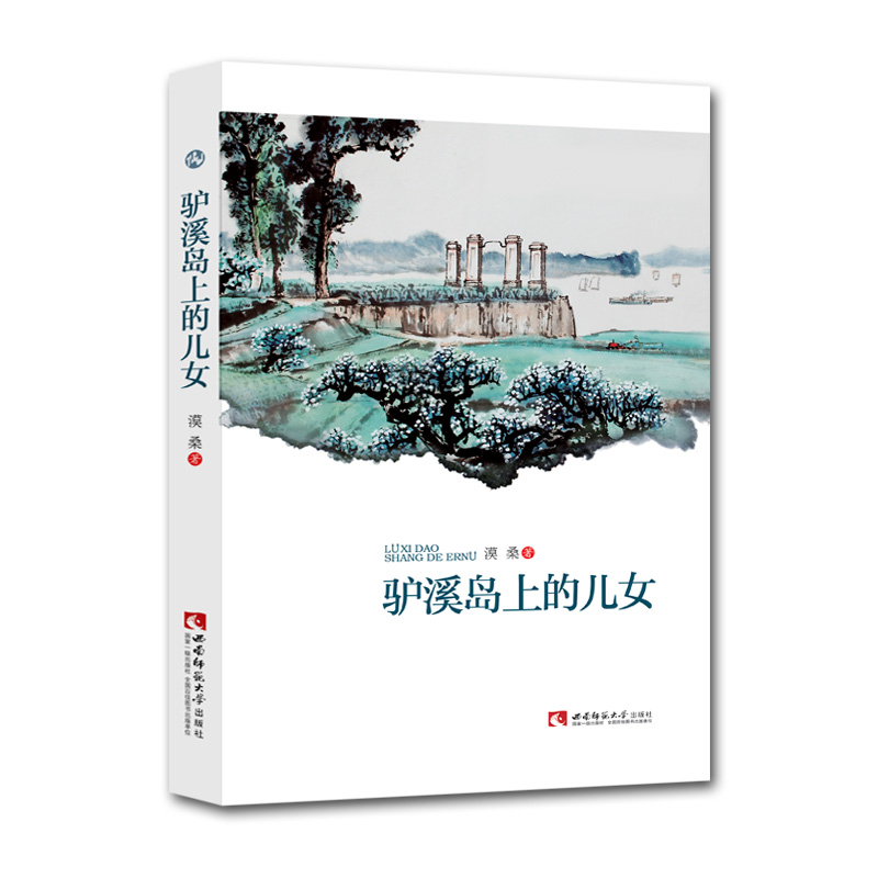 驴溪岛上的儿女