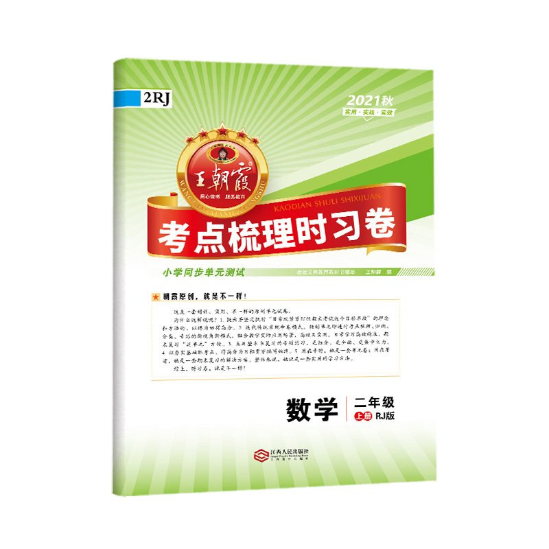 考点梳理时习卷. 数学二年级. 上册 : RJ版
